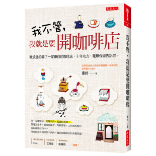 咖啡店 中文繁体管理与领导童铃大是文 我就是要开咖啡店：我浪漫 开了一家赚钱 我不管 十年功力 毫无保留告诉你 现货