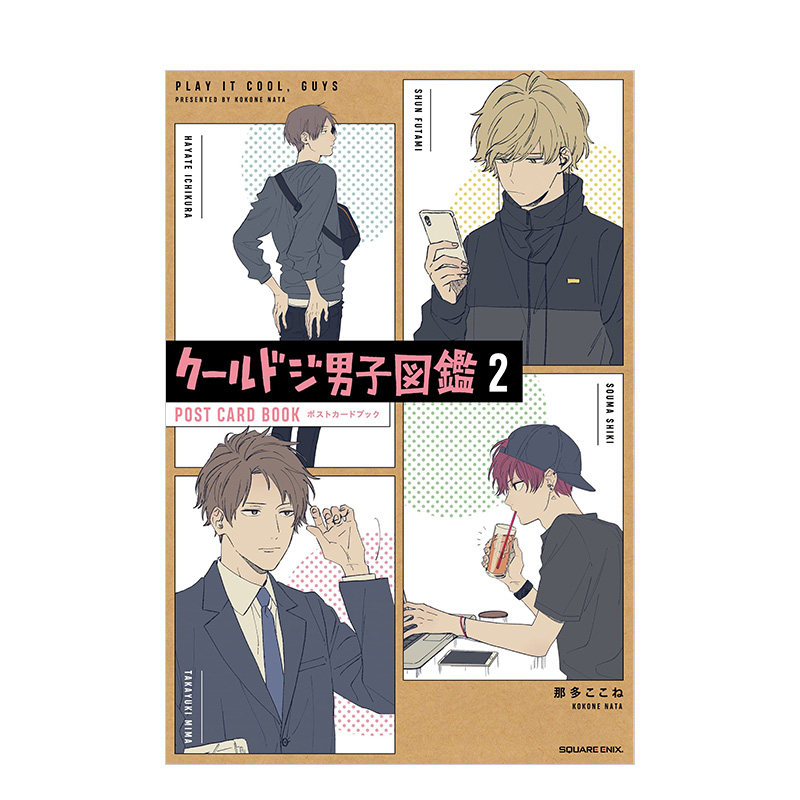 【现货】又酷又有点冒失的男孩子们公式明信片本日文插画作品集进口原版书14岁以上ク—ルドジ男子図鑑2 ポストカ—ドブック 那多