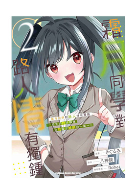 【预售】霜月同学对路人情有独锺～怕生的她只愿意向我露出娇嗔的一面～ 2中文繁体漫画きぐるみ 八神镜 Roha平装角川进口原版书9