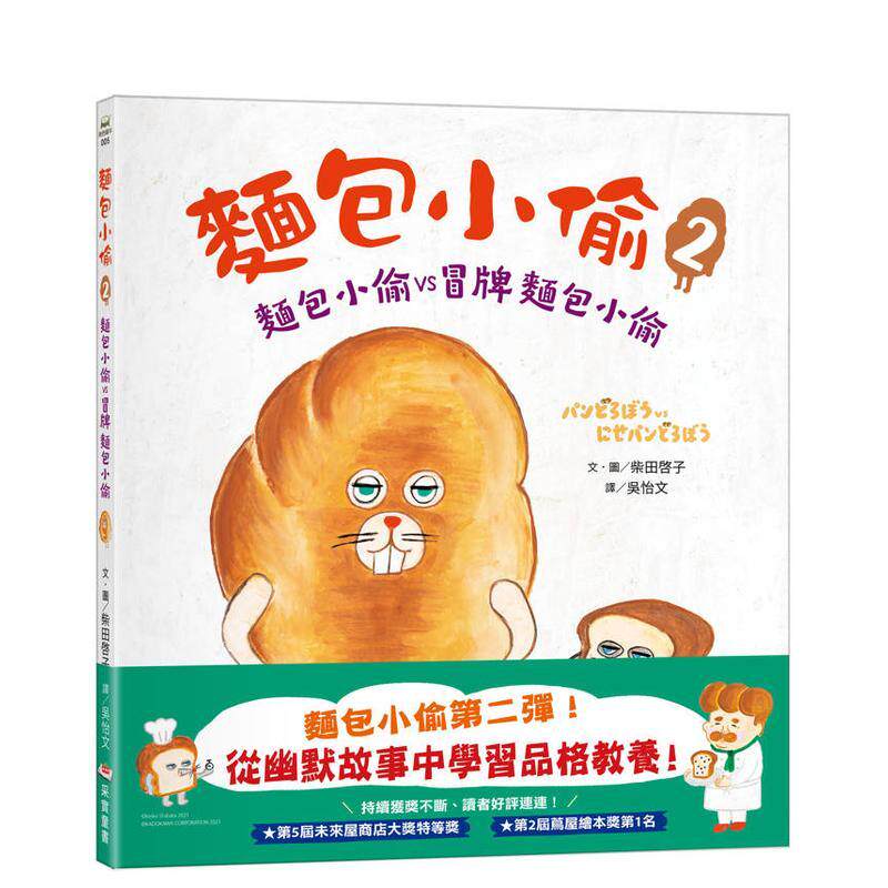 【预售】面包小偷2 二版 面包小偷vs冒牌面包小偷中文繁体儿童青少年读物柴田啓子采实文化精装进口原版书9786264310833