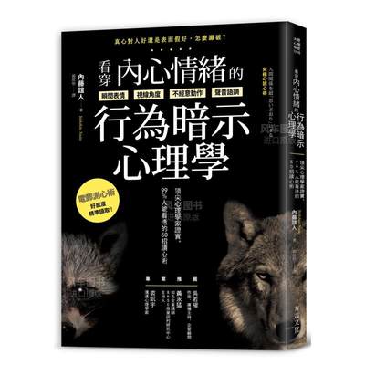 【预 售】看穿内心情绪的行为暗示心理学：**心理学家证实，99%人能看透的50招读心术中文繁体心灵内藤谊人平装方言文化出版进口