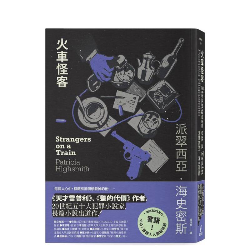 火车怪客（海史密斯逝世30周年