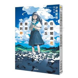 山丘 在那开满花 我想见到妳 中文繁体翻译文学进口原版 书汐见夏卫台湾东贩平裝14岁以上 外版 预售