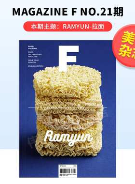 【现货】Magazine F 拉面 Ramyun NO.21期 F杂志 第21期 本期主题：Ramyun MAGAZINE B姐妹刊 美食食材料理文化饮食 泡面 方便