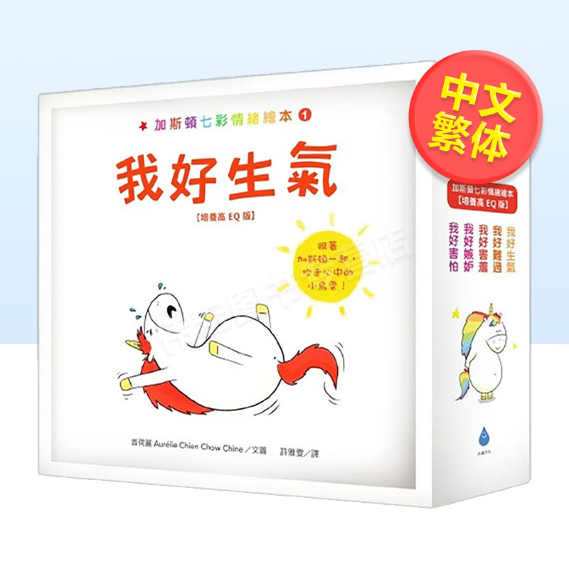 【预售】加斯顿七彩情绪绘本【培养高EQ版】套书（我好生气＋我好难过＋我好害羞＋我好嫉妒＋我好害怕，含限量神奇呼吸练习随身
