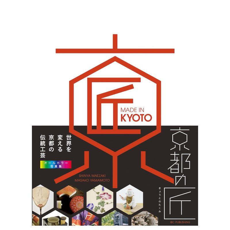 京都制造 京都之匠 改变世界的