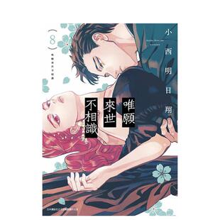 【现货】唯愿来世不相识 08 中文繁体漫画小西明日翔平装青文社进口原版书9786263999916