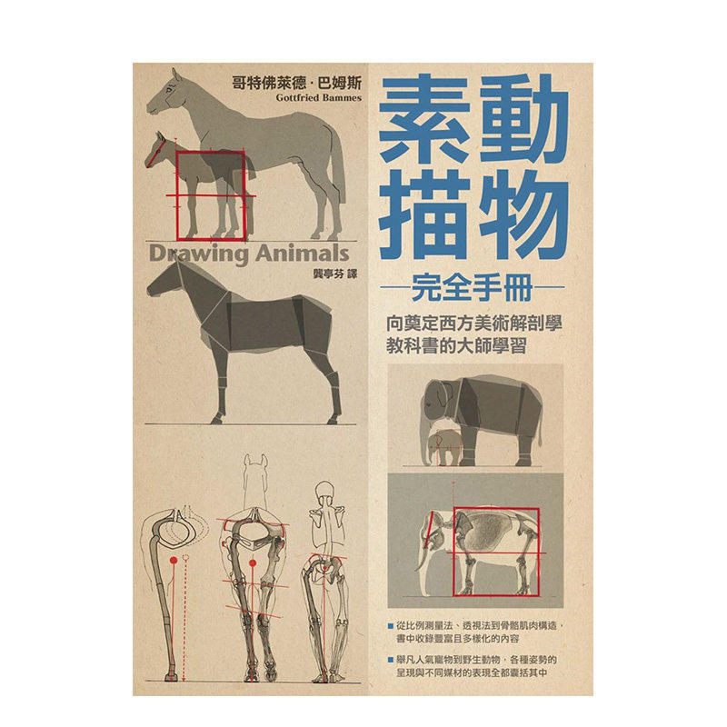 【预售】动物素描完全手册中文繁体艺术绘画技法进口原版外版书哥特佛莱德．巴姆斯枫树林社平裝