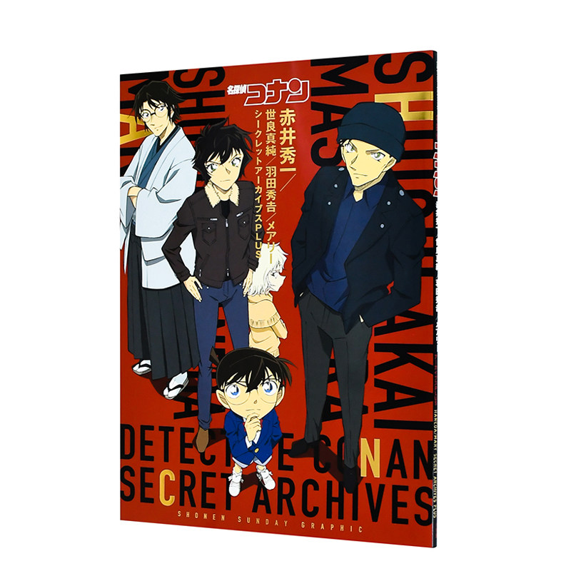 【现货】名侦探柯南秘密档案plus:赤井秀一/世良真純/羽田秀吉/赤井