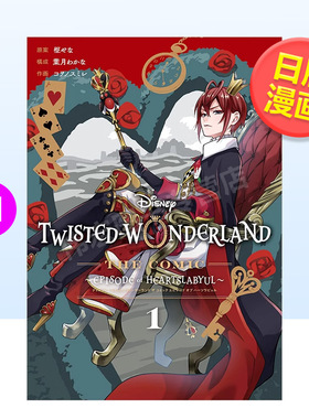 【预售】日文漫画迪斯尼扭曲仙境 漫画进口原版图书Disney Twisted-Wonderland The Comic Episode of Heartslabyul（1）