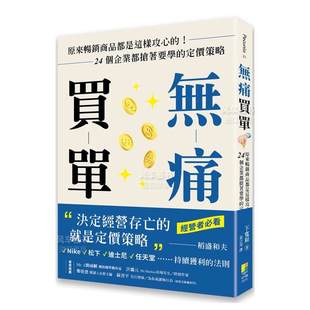 无痛买单 定价策略 预 下宽和 原版 港台繁体行销企划 进口书籍 售 图书外版 24个企业都抢着要学 原来商品都是这样攻心