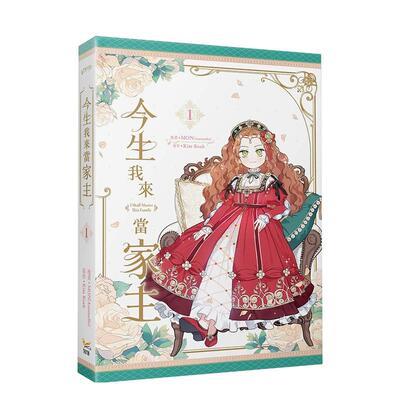【预售】今生我来当家主 1中文繁体漫画MON(Antstudio Kim Roah平装知翎进口原版书9789577875433