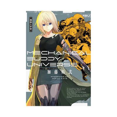 【现货】机器人宇宙 Mechanical Buddy Universe 全中文繁体漫画加藤拓弐平装东立进口原版书9786260201388