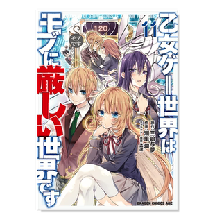 【预售】乙女游戏世界对路人角色太严厉11日文漫画进口原版书潮里潤ＫＡＤＯＫＡＷＡ平装14岁以上乙女ゲー世界はモブに厳しい世