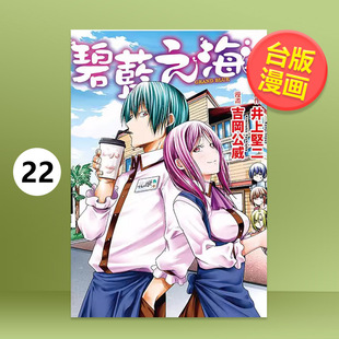 【现货】GRAND BLUE碧蓝之海 22中文繁体漫画东立吉冈公威 井上坚二进口原版书