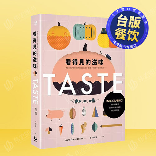 【现货】看得见的滋味:INFOGRAPHIC！世界Z受欢迎美食的故事、数据与视觉信息图表中文繁体餐饮萝拉．洛威平装漫游者文化进口