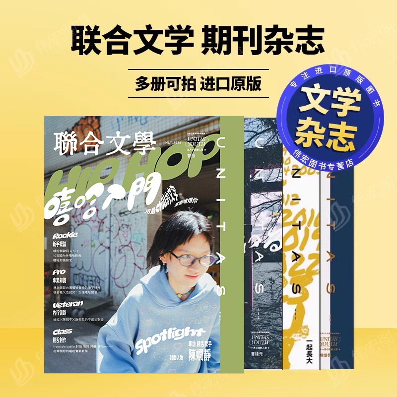【新刊】联合文学2025年5月刊NO.487HIP HOP嘻哈入门NO.486首尔NO.485米津玄师NO.484是枝裕和月刊繁体中文台原版期刊文学杂志联经