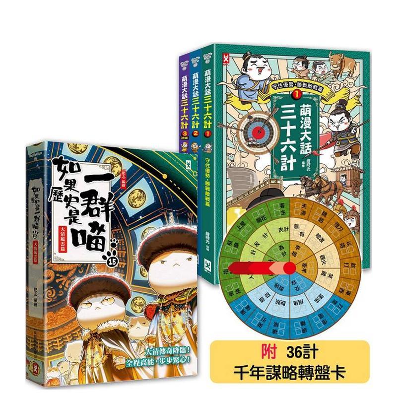 【现货】如果历史是一群喵 15 +萌漫大话三十六计 1-3全集 【共4册套书】中文繁体儿童青少年读物肥志平装3岁-6岁读书国野人进口原