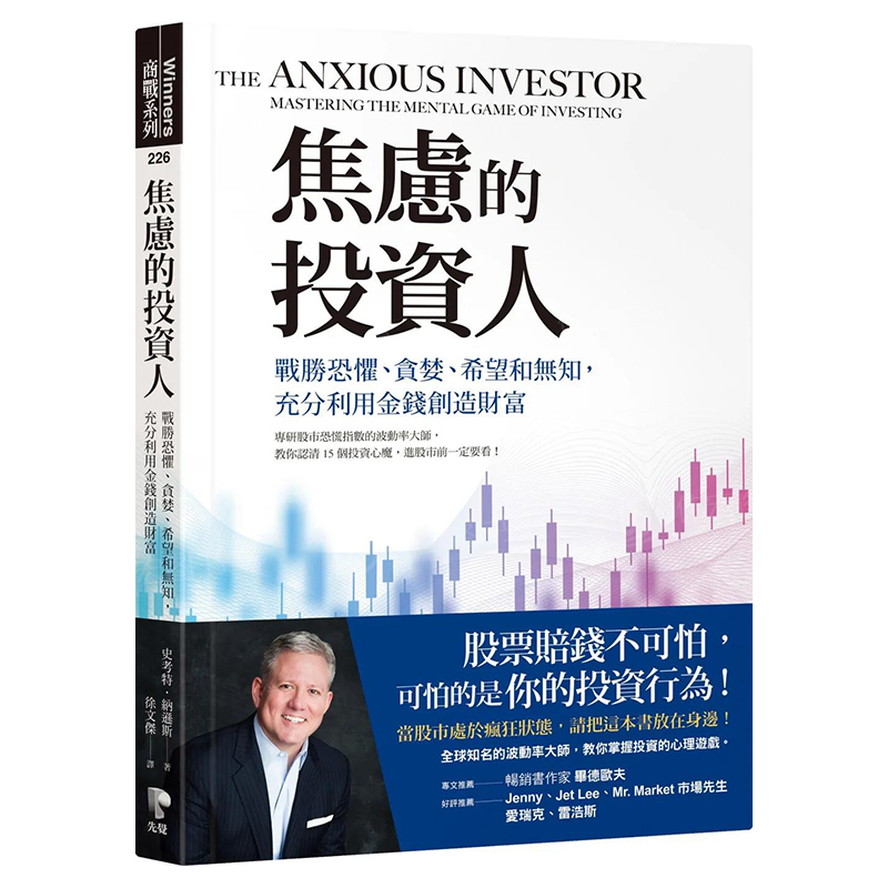 焦慮的投資人：戰勝恐懼繁体中文