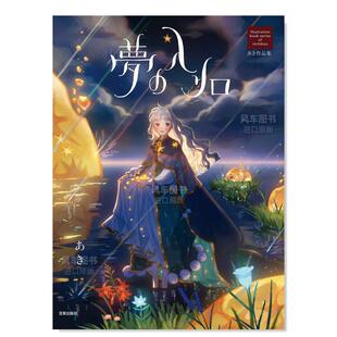 预 进口 艺术插画作品集 AKI插画作品集夢 日文原版 あき作品集 book 梦 入口 入り口 售 nichibou Illustration series