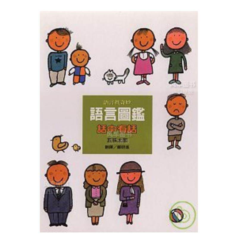 【预 售】语言图鉴3:话中有话中文繁体儿童青少年读物五味太郎平装上