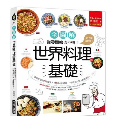 【现货】世界料理的基础【全图解】 从零开始也不怕 最受欢迎的23国菜色X116道必吃好料 一个人到一家人都能满足中文繁体食谱金现