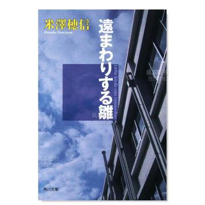 【预 售】轻小说 绕远路的雏人偶 米泽穗信系列小说《古典部系列》第4弹 日文原版 遠まわりする雛 角川 校园侦探推理悬疑小说书籍