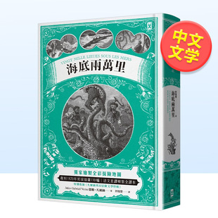 复刻1870年初版 全译本 海底两万里： 家绘制全彩探险地图 中文繁体翻译文学儒勒．凡尔纳野人 法文直译精装 售 预 插图110幅 二版