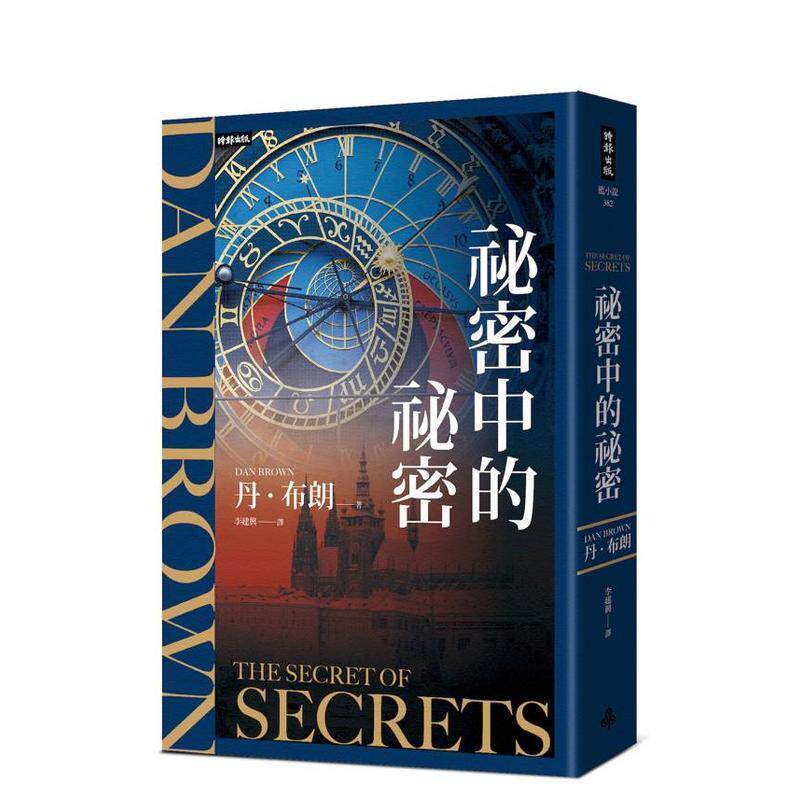 【预售】秘密中的秘密台版原版中文繁体翻译文学 丹布朗 时报文化出版企业9786264443258