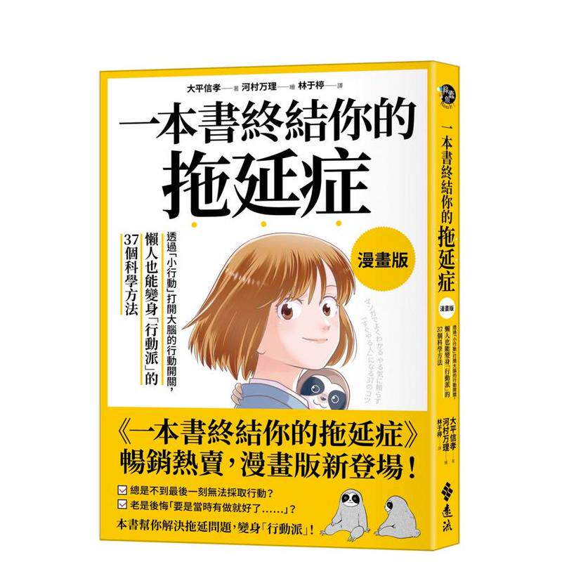 【预售】一本书终结你的拖延症【漫画版】:透过「小行动」打开大脑的行动开关,懒人也能变身「行动派」的37个科学方法中文繁体