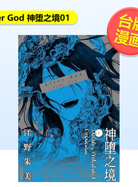 【现货】After God 神堕之境01中文繁体漫画进口原版图书平装江野朱美城邦尖端