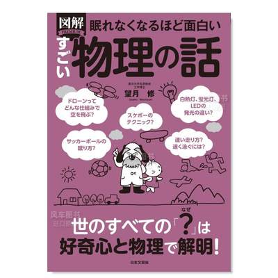 【预 售】图解物理学 眠れなくなるほど面白い 図解 すごい物理の話: 地球と人類は「物理」であふれている!日文工具书 望月 修