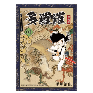 【预售】多罗罗 典藏版(1)中文繁体漫画进口原版外版书手冢治虫台湾东贩平裝
