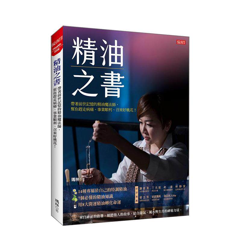 【现货】精油之书 带着前世记忆的精油魔法师 帮你赶走病痛 事业顺利 召来好桃花 中文繁体健康运动玛林平装大乐进口原版书978957