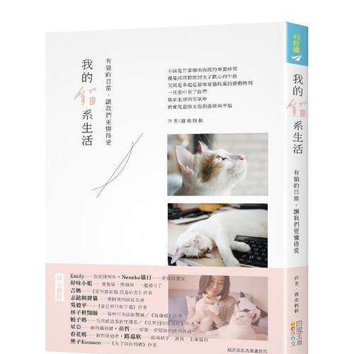 我的貓系生活：有貓的日常，讓我