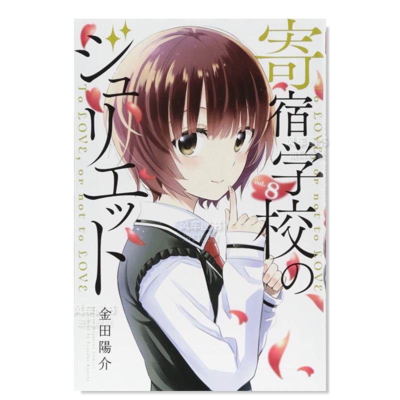 【预售】寄宿学校的朱丽叶8日文漫画进口原版书金田陽介講談社14岁以上寄宿学校のジュリエット 8