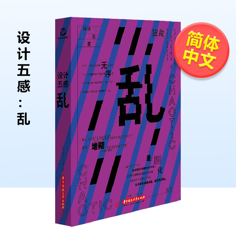 【现货】 设计五感：乱(简体中文) 善本中文简体平面设计华中科技大学出版社精装 SendPoints空岛社
