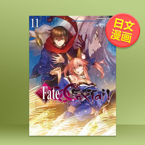 【预售】Fate/EXTRACCCFoxTail11日文漫画进口原版书たけのこ星人ＫＡＤＯＫＡＷＡ平装14岁以上フェイト/エクストラ CCC FoxTai