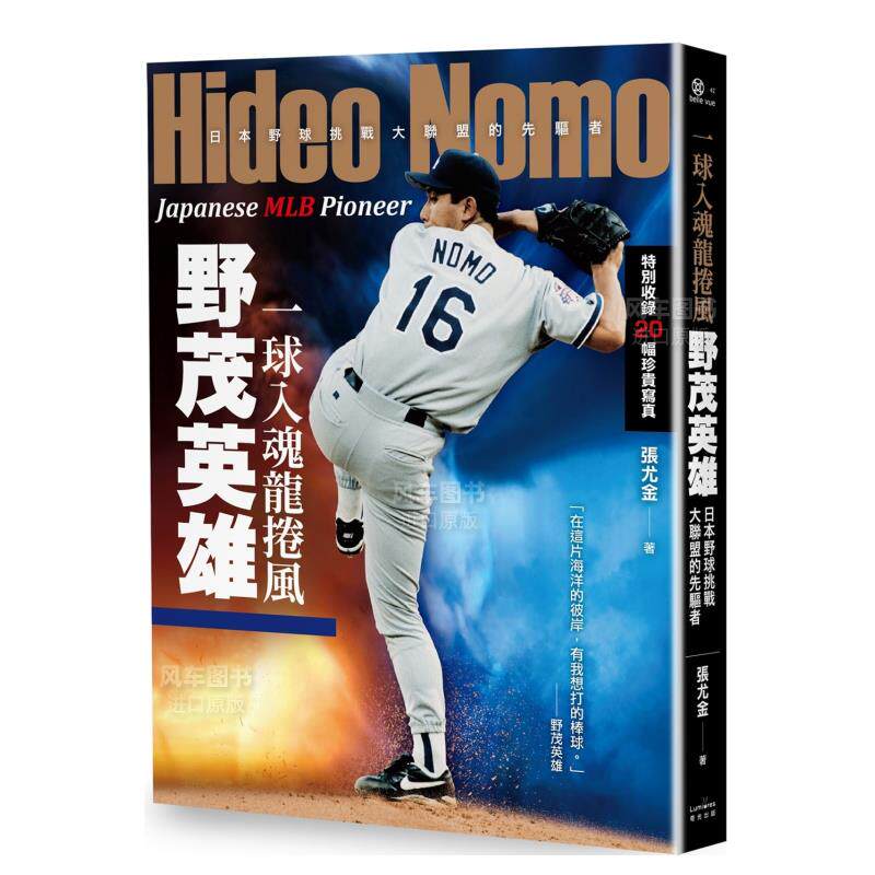 【预售】一球入魂龙卷风，野茂英雄：日本野球挑战大联盟的先驱者中文繁体文学传记进口原版外版书张尤金  读书国奇光平裝14岁以