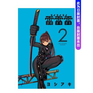 【现货】雷雷雷2中文繁体漫画进口原版图书ヨシアキ东立