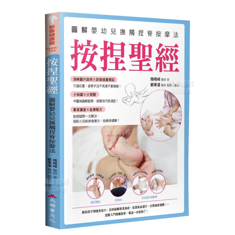 【预售】按捏*经：图解婴幼儿抚触捏脊按摩法中文繁体健康运动进口原版外版书隋晓峰大都会文化事业平裝