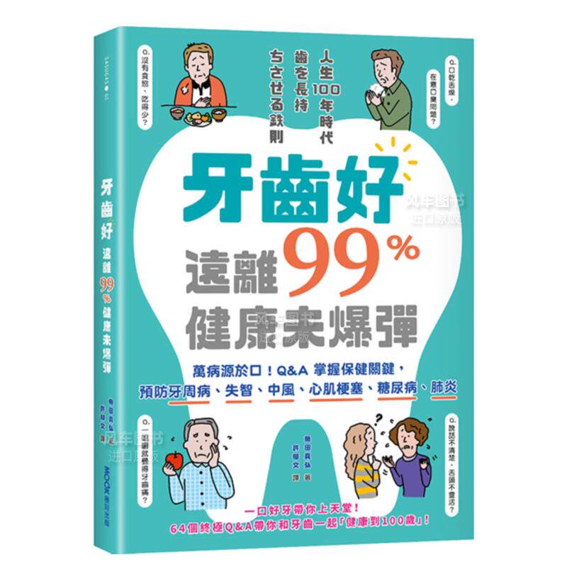 【预售】牙齿好，远离99%健康未爆弹：万病源于口！Q&A掌握保健关键，预防牙周病、失智、中风、心肌梗塞、糖尿病、肺炎中文繁体