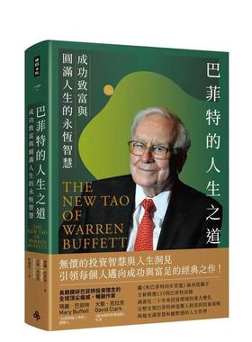 【预售】巴菲特的人生之道成功致富与圆满人生的永恒智慧中文繁体投资理财玛丽巴菲特精装时报文化97862 196888