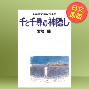 千と千尋 預售 千與千尋 神隠し 吉卜力工作室腳本全集13日文動畫原畫 スタジオジブリ絵コンテ全集13 原版 進 圖書外版 設定集
