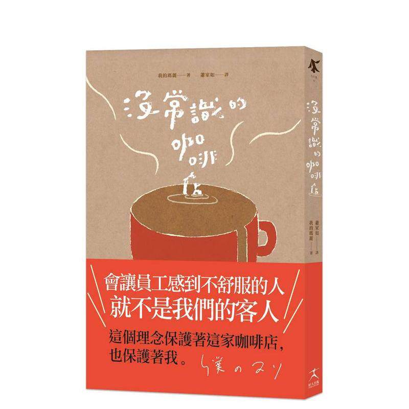 【预售】没常识的咖啡店中文繁体翻译文学我的玛丽平装读书国好人进口原版书9786267591307