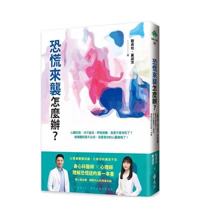 【预售】恐慌来袭怎么办——心脏狂跳冷汗直流呼吸困难我是不是快死了身心科医师╳心理师理解恐慌症的苐一本书中文繁体健康运动