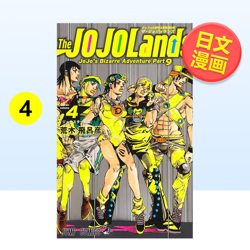 The JOJOLands 4