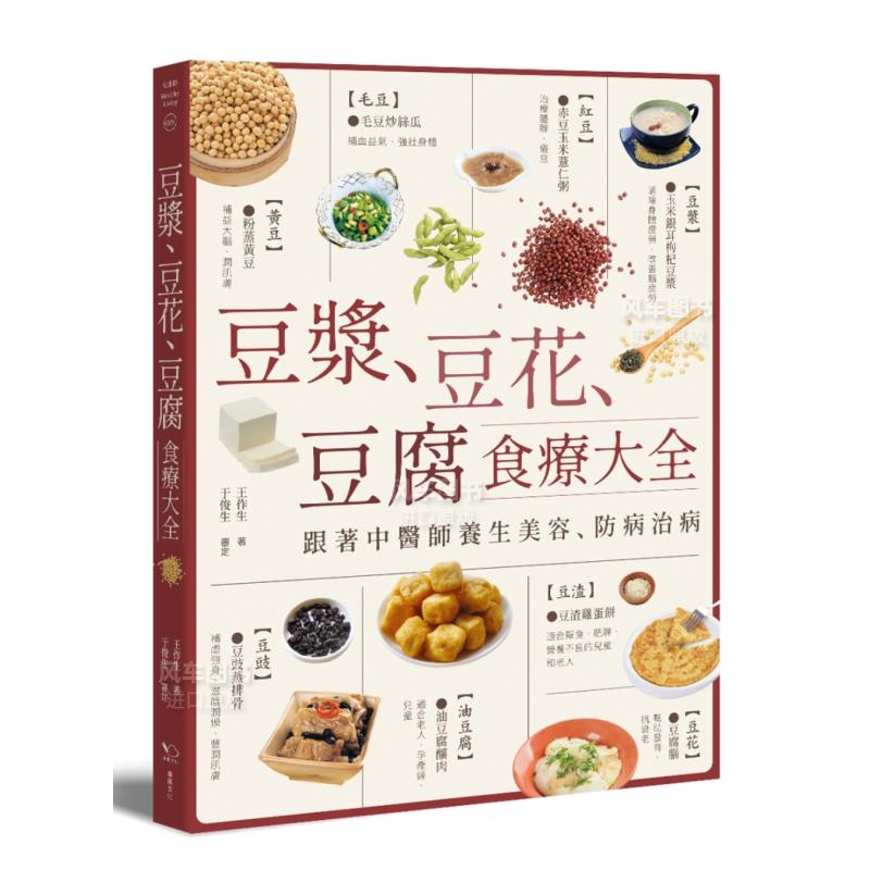 【预售】豆浆、豆花、豆腐食疗大全：跟着中医师养生美容、防病治病中文繁体健康运动王作生平装幸福文化进口原版书籍