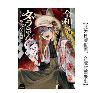 书9786050118674 令和妖神斑小姐 角川进口原版 中文繁体漫画ともつか 可单拍 台漫