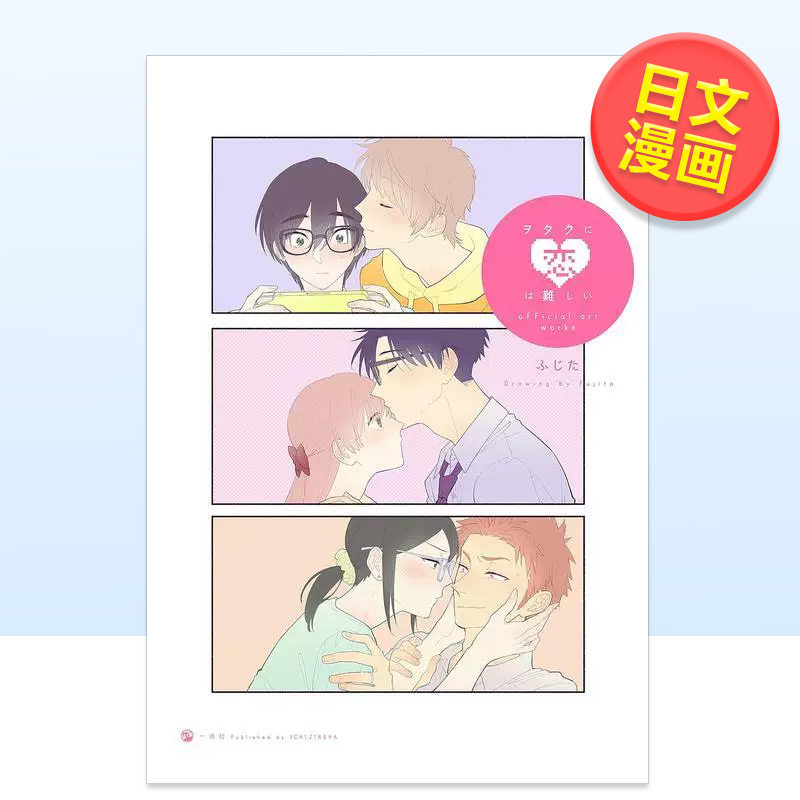 【现货】宅男腐女恋爱真难 官方画集 ヲタクに恋は難しい official art works 日文漫画书日本原版进口书籍二次元正版图书